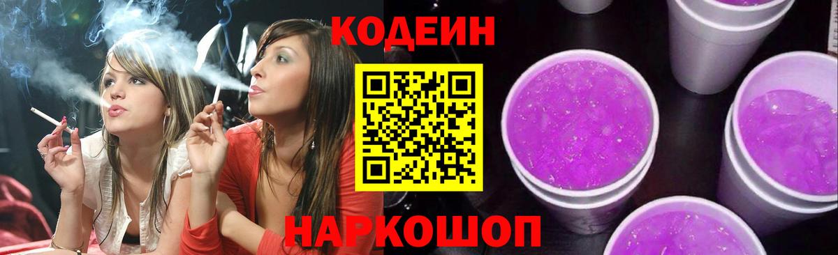 Кодеин напиток Lean (лин) Ульяновск